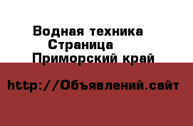  Водная техника - Страница 11 . Приморский край